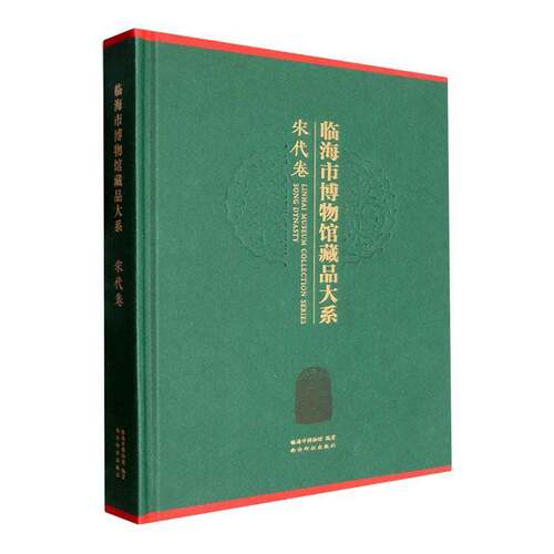 临海市博物馆藏品大系 宋代卷 精 临海市博物馆馆藏383件 陶瓷器 铜器 书画 石刻 碑帖拓本 图文结合 西泠印社出版社 社会科学书籍