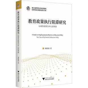 教育政策执行阻滞研究:以减负政策为中心的考察:the case of the burden reduction policy韩晓敏 社会科学书籍