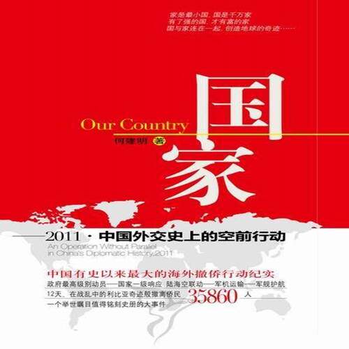 国家:an unprecedented operation in diplomatic history of China, 2011何建明纪实文学中国当代政治书籍