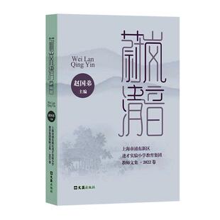 蔚岚清音:上海市浦东新区进才实验小学教育集团教师文集:2022卷赵国弟 社会科学书籍