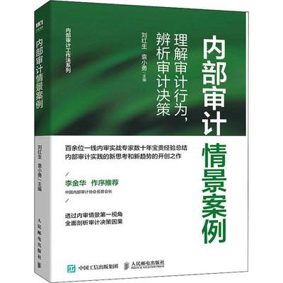 现货正版内部审计情景案例:理解审计行为,辨析审计决策刘红生经济畅销书图书籍人民邮电出版社9787115592125