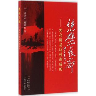绝壁长廊：郭亮洞是这样凿成的万洪志报告文学中国当代文学书籍