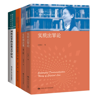刘艳红刑法学研究系列全4册 质出罪论+实质刑法观+网络犯罪的法教义学研究+开放的犯罪构成要件理论研究 人民大学出版社 法律书籍