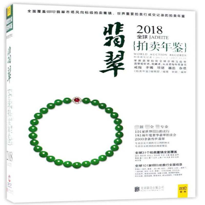 2018全球翡翠拍卖年鉴《拍卖年鉴》辑翡翠拍卖价格世界年鉴生活休闲书籍