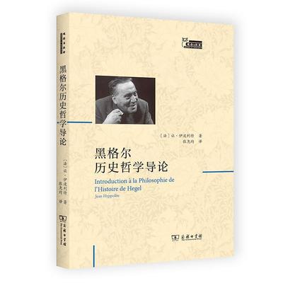 黑格尔历史哲学导论 让·伊波利特   哲学宗教书籍