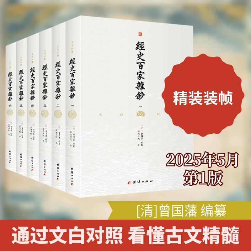 文白对照经史百家杂钞曾国藩纂 图书书籍