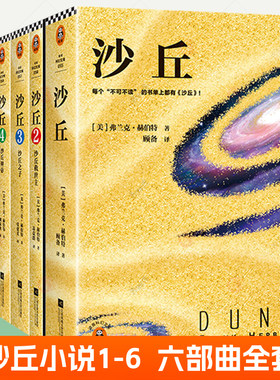 沙丘小说全6册沙丘六部曲123456全新译本弗兰克赫伯特沙丘2同名电影原著小说雨果奖作品沙丘沙丘救世主沙丘之子外国科幻小说书籍
