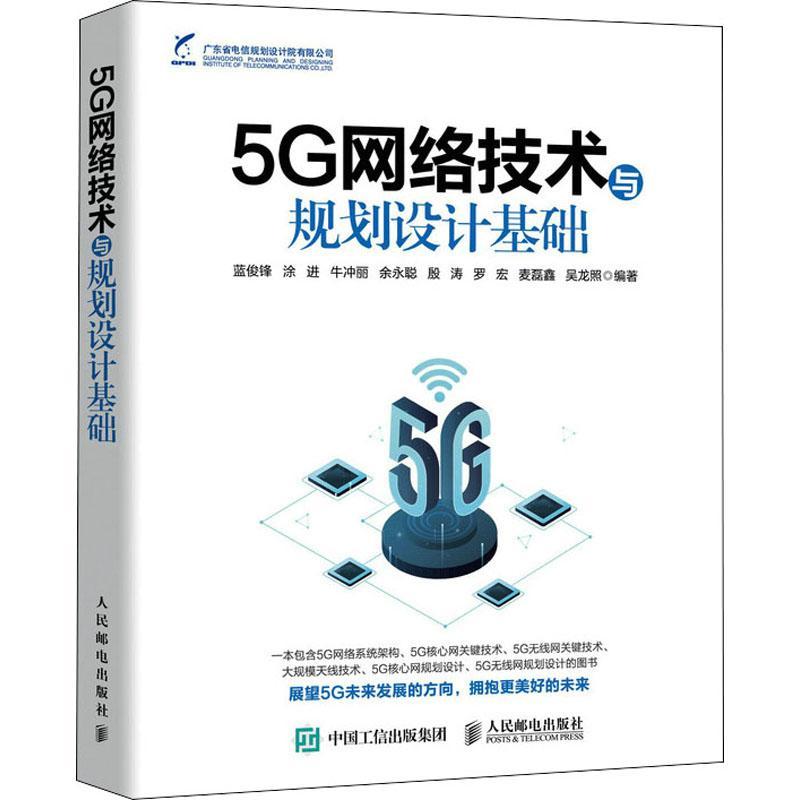 5G网络技术与规划设计基础蓝俊锋五代移动通信系统工业技术书籍