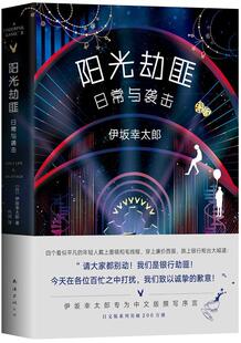 阳光劫匪日常与袭击书伊坂幸太郎 小说书籍