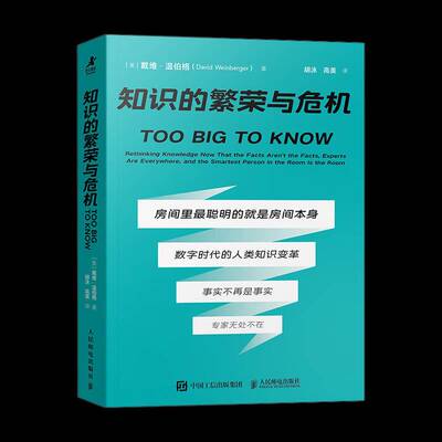 知识的繁荣与危机:rethi knowledge now that the facts, aren't the facts experts are everywhere, and 戴维·温伯格 图书书籍