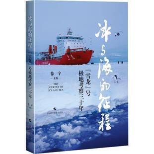 冰与海的征程:“雪龙”号极地考察三十年徐宁 自然科学书籍