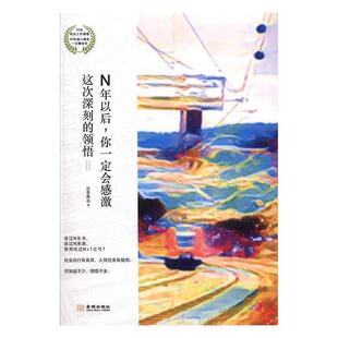 N年以后，你会感激这次深刻的领悟书汪冬莲人生哲学通俗读物 文学书籍