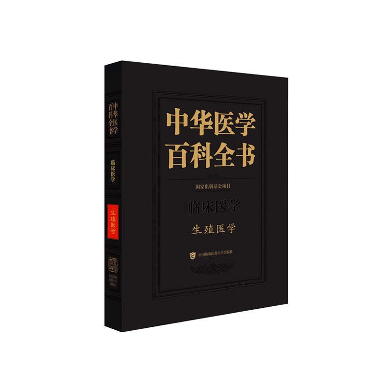 中华医学百科全书:临床医学:生殖医学者_郁琦责_郭琼_刘德培王辰 医药卫生书籍