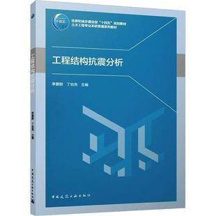 正版 工程结构抗震分析 建筑书籍