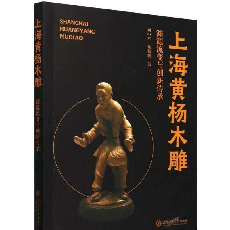 上海黄杨木雕:渊源流变与创新传承刘中华 艺术书籍