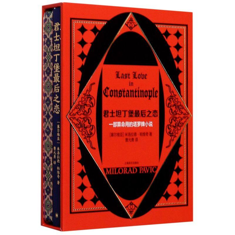 君士坦丁堡后之恋:一部用的塔罗牌小说 米洛拉德·帕维奇小说畅销书图书籍上海译文出版社 9787532784011