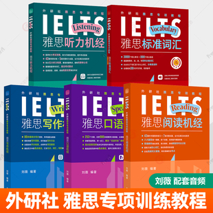 外研社雅思专项教程雅思真题配套音频雅思标准词汇雅思口语机经雅思听力机经雅思写作机经雅思阅读机经IELTS题库 雅思学习资料书籍