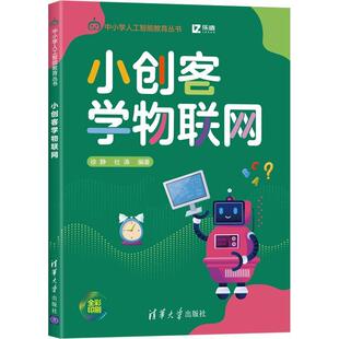 小创客学物联网徐静互联网络应用中小学教学参考资料传记书籍