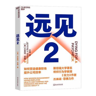 远见2书杰弗瑞·菲佛企业管理职业择普通大众励志与成功书籍