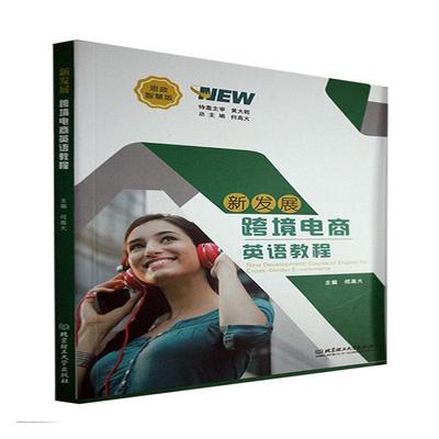 现货正版新发展跨境电商英语教程(思政智慧版)何高大管理畅销书图书籍北京理工大学出版社有限责任公司9787576301618