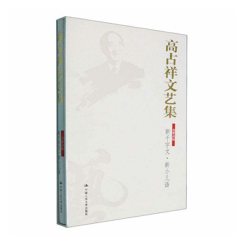 高占祥文艺集:启蒙读物:新千字文·新小儿语 图书书籍