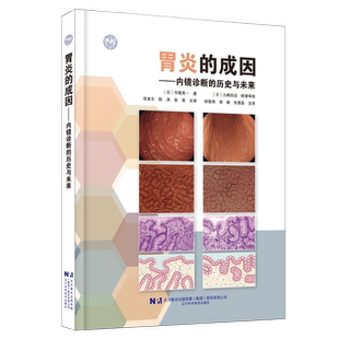 胃炎的成因 内镜诊断的历史与未来 临床谜题-机制解 析 表象溯源 三维论证模式 11个典型病例的递进式剖析 辽宁科学技术出版社f