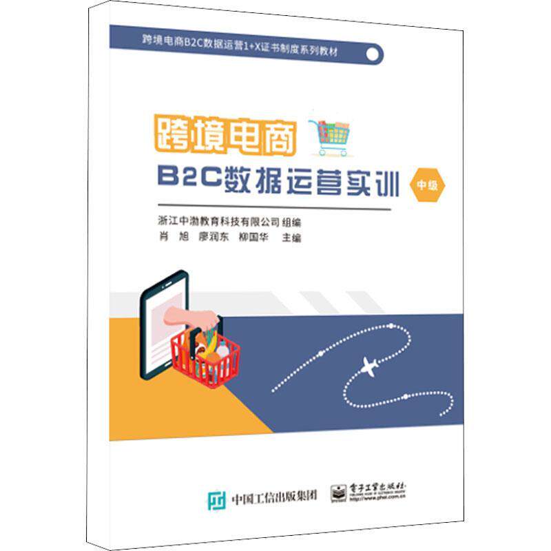 现货正版跨境电商B2C数据运营实训(中级跨境电商B2C数据运浙江中渤教育科技有限公司管理畅销书图书籍电子工业出版社9787121419430怎么样,好用不?