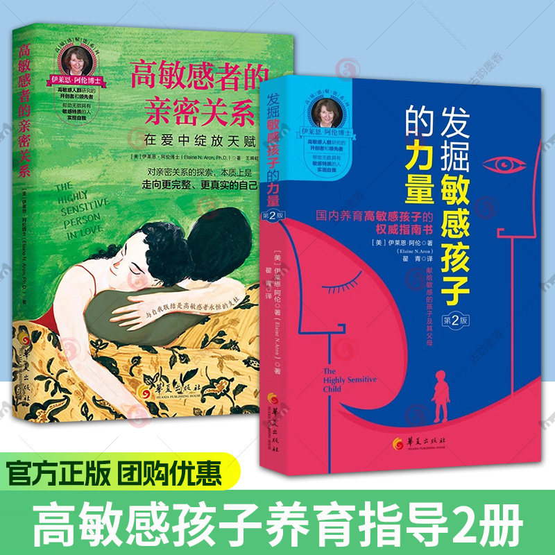 新版发掘敏感孩子的力量第2版+开启高敏感孩子的天赋+高敏感不是缺陷而是上苍赐予TA别的礼物 捕捉儿童敏感期教育书籍 家庭育儿图片