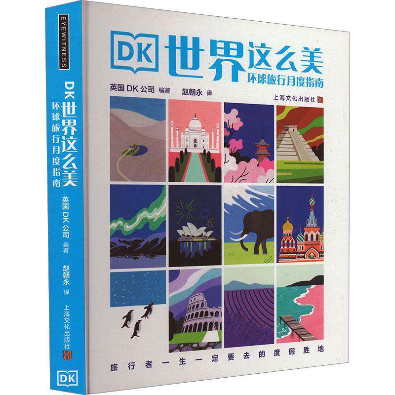DK世界这么美:环球旅行月度指南英国公司 旅游地图书籍