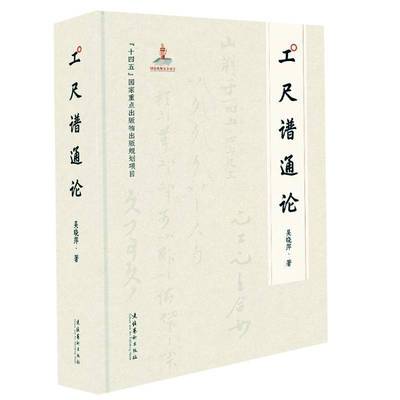 工尺谱通论 吴晓萍 学术研究著作 工尺谱和俗字谱的谱式特征 文化艺术出版社9787503973666  艺术书籍