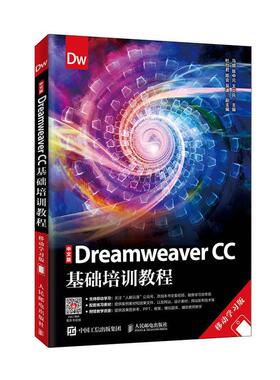 中文版Dreamweaver CC基础培训教程（移动学习版）马娜 计算机与网络书籍