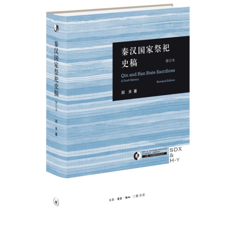 正版秦汉国家祭祀史稿修订本田天呈现秦汉时期国家祭祀变革与中国“大一统”进程间千丝万缕的关联三联·哈佛燕京学术丛书