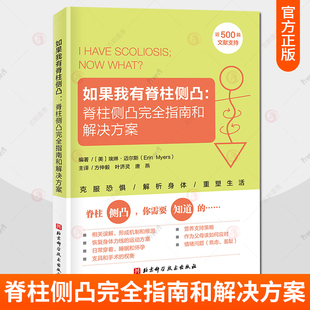 正版包邮 如果我有脊柱侧凸 脊柱侧凸完全指南和解决方案 埃琳·迈尔斯 脊柱侧弯 脊柱侧凸 预防 缓解 治疗 北京科学技术出版社