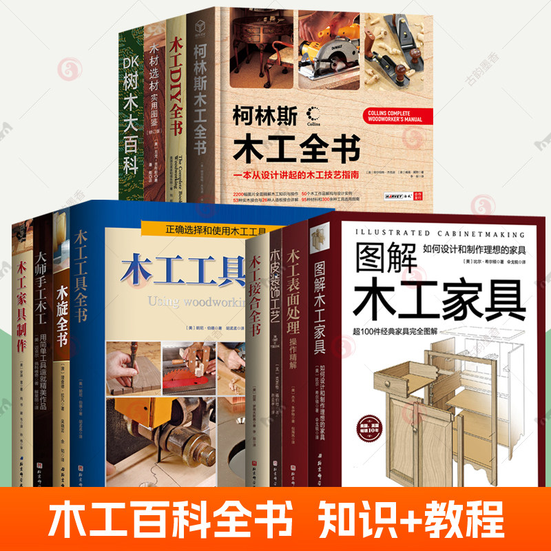柯林斯木工全书12册任选木工DIY木工接合工具木旋全书车削技艺图解木工家具制作木工表面处理操作精解木皮装饰工艺木匠技艺指南书