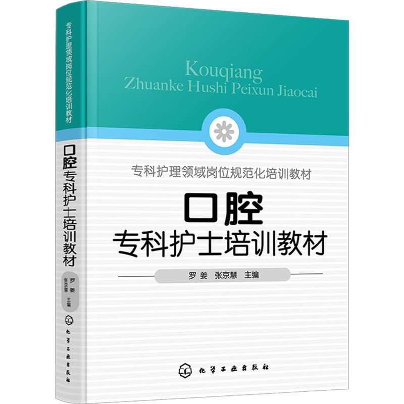 口腔专科护士培训教材 口腔专科护士能力提升指导 口腔基本检查 椅旁四手操作技术 口腔专科操作技术口腔护理口腔专科护士参考书