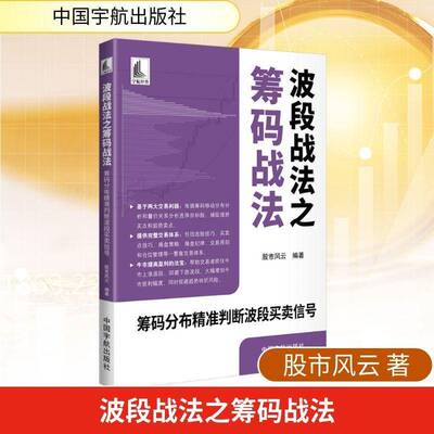 波段战法之筹码战法:筹码分布精准判断波段买卖信号 股市风云 筹码移动筹码分布形态中短线波段操盘波段操盘策略书图书书籍