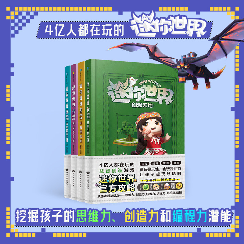 正版 迷你世界创想天地全4册 未来生存建筑大师未来探险发明家 磨铁星球编著 7-9-12-15岁少年儿童课外快乐成长阅读书籍