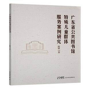 广东省公共图书馆特殊儿童群体服务案例研究陈雅 社会科学书籍