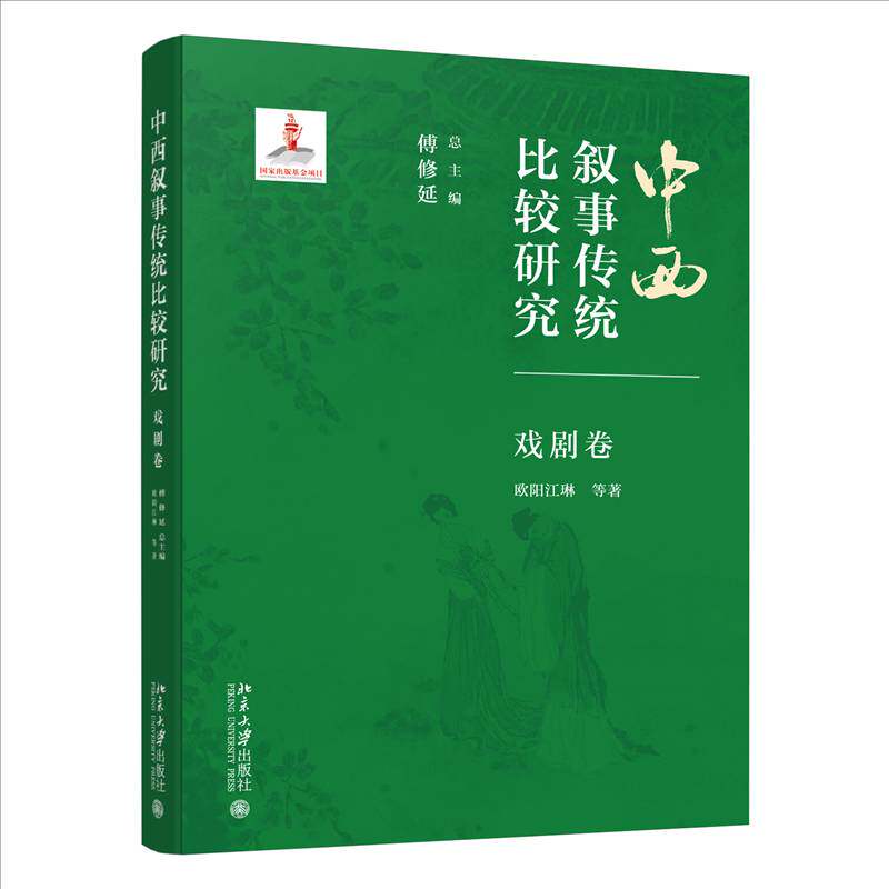 中西叙事传统比较研究·戏剧卷 傅修延 欧阳江琳 北京大学出版社 9787301356517 文学书籍