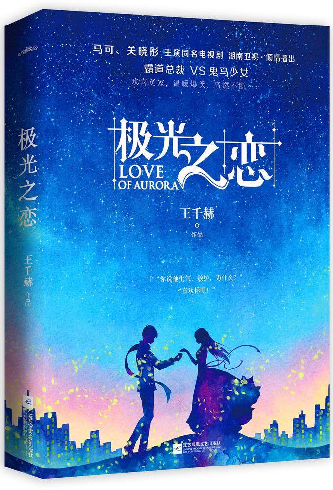 极光之恋书千赫长篇小说中国当代 小说书籍