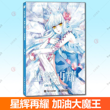 正版包邮 加油大魔王典藏画集 星辉再耀飒漫画集画册附大结局外传动漫二次元国漫青春画集 人民邮电出版社 书籍