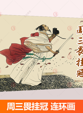 周三畏挂冠 连环画 戴宏海绘画中国60-70年代老版小人书32开本中国古代经典岳飞传人物历史故事成语故事辽宁美术出版社
