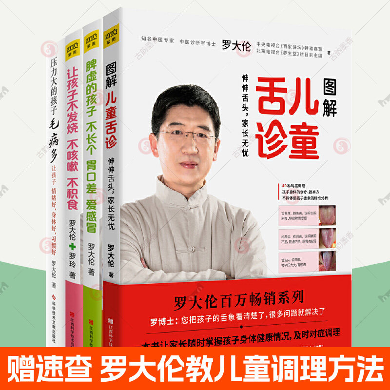 罗大伦图解儿童舌诊+让孩子不发烧不咳嗽不积食+脾虚的孩子不长个胃口差爱感冒+压力大的孩子毛病多全4册小儿推拿按摩儿童食疗大全