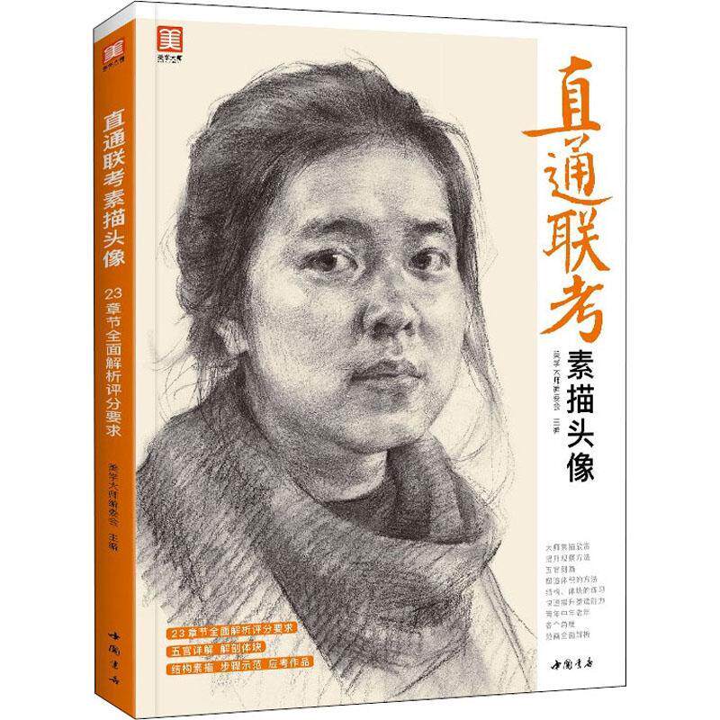 直通联考素描头像:23章节解析联考评分要求美学大师委会肖像画素描技法高等学校入学考试艺术书籍