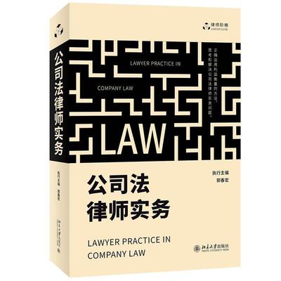 现货正版公司法律师实务/律师阶梯郭春宏法律畅销书图书籍北京大学出版社有限公司9787301327562