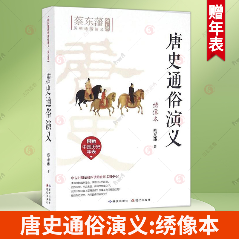 唐史通俗演义绣像本 蔡东藩第5部历朝通俗演义中古时期危机四伏的世界文明中心  研究出版社 历史书籍