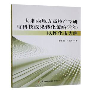 大湘西地方高校产学研与科技成果转化策略研究:以怀化市为例曹寒娟 社会科学书籍