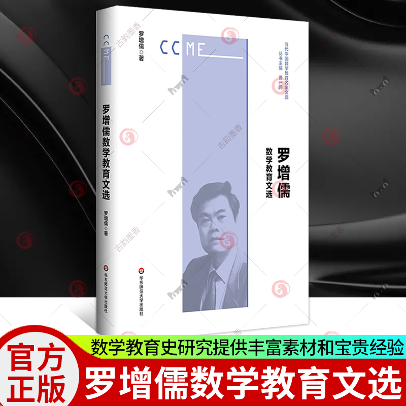 罗增儒数学教育文选当代中国