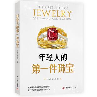 年轻人的一件珠宝宝石学家老许 艺术书籍