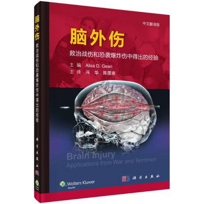 脑外伤:救治战伤和恐袭爆炸伤中得出的经验:applications from war and terrorism:中文翻译版 医药卫生书籍